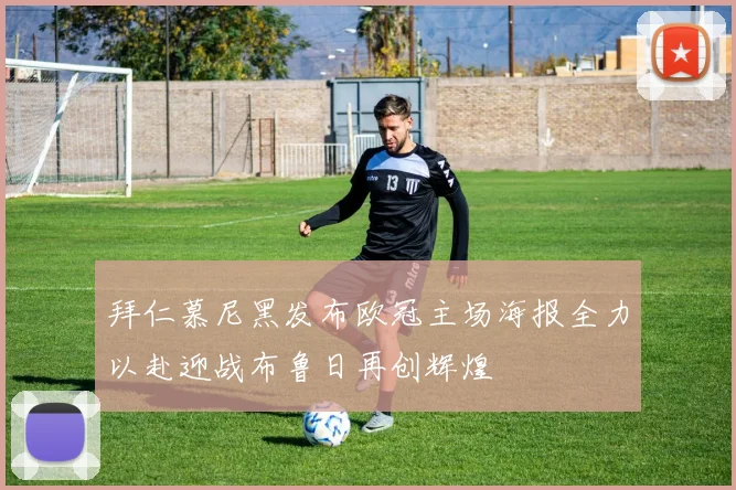 拜仁慕尼黑发布欧冠主场海报全力以赴迎战布鲁日再创辉煌