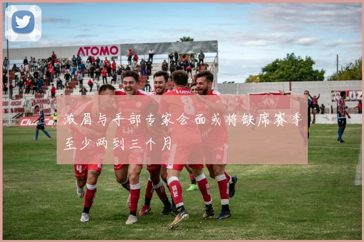 浓眉与手部专家会面或将缺席赛季至少两到三个月