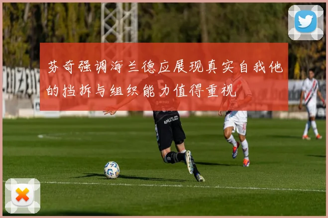 芬奇强调海兰德应展现真实自我他的挡拆与组织能力值得重视