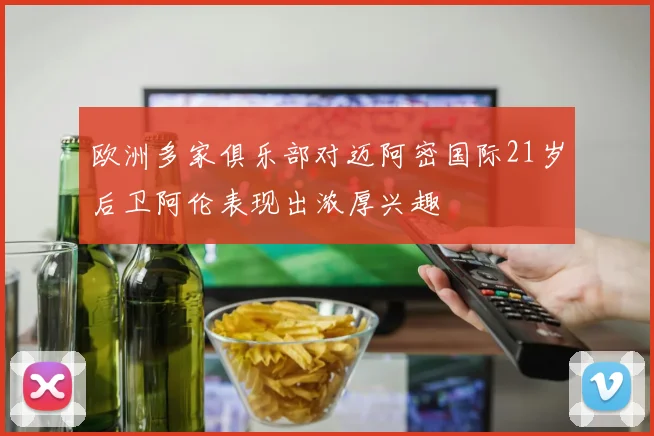 欧洲多家俱乐部对迈阿密国际21岁后卫阿伦表现出浓厚兴趣
