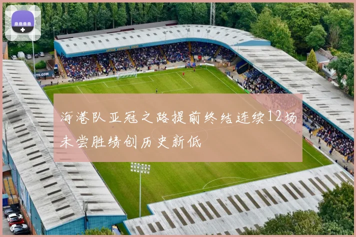 海港队亚冠之路提前终结连续12场未尝胜绩创历史新低