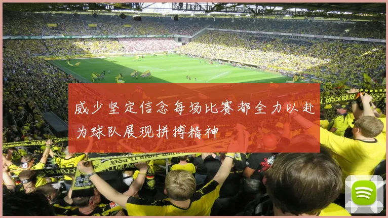 威少坚定信念每场比赛都全力以赴为球队展现拼搏精神