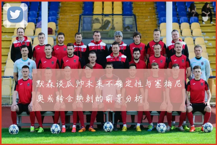 默森谈瓜帅未来不确定性与塞梅尼奥或转会热刺的前景分析