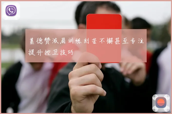 基德赞浓眉训练刻苦不懈甚至专注提升控卫技巧