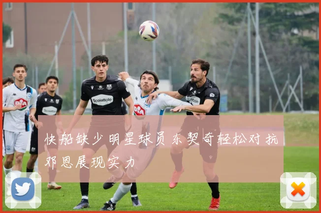 快船缺少明星球员东契奇轻松对抗邓恩展现实力