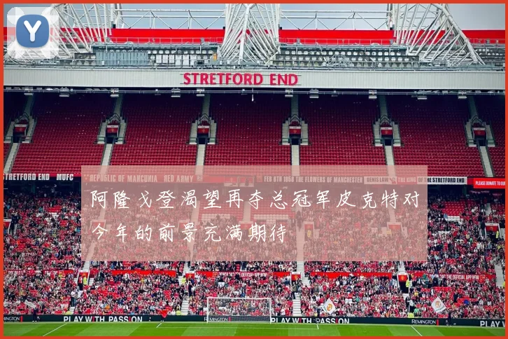 阿隆戈登渴望再夺总冠军皮克特对今年的前景充满期待