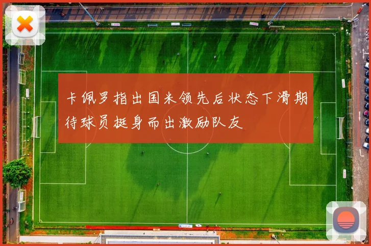 卡佩罗指出国米领先后状态下滑期待球员挺身而出激励队友